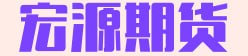 宏源期货研究院